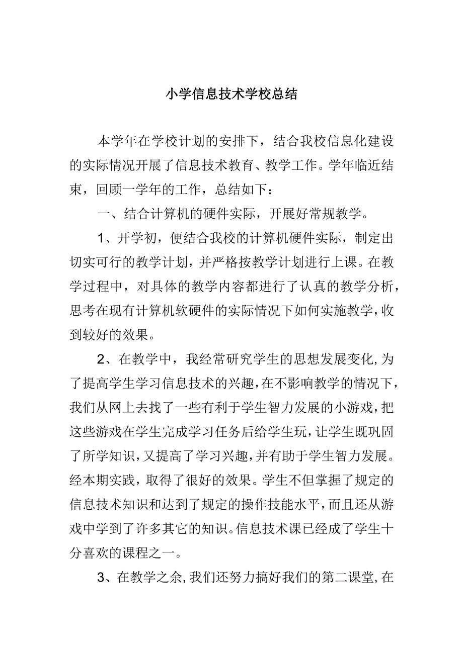 中小学信息技术学校总结.docx_第1页