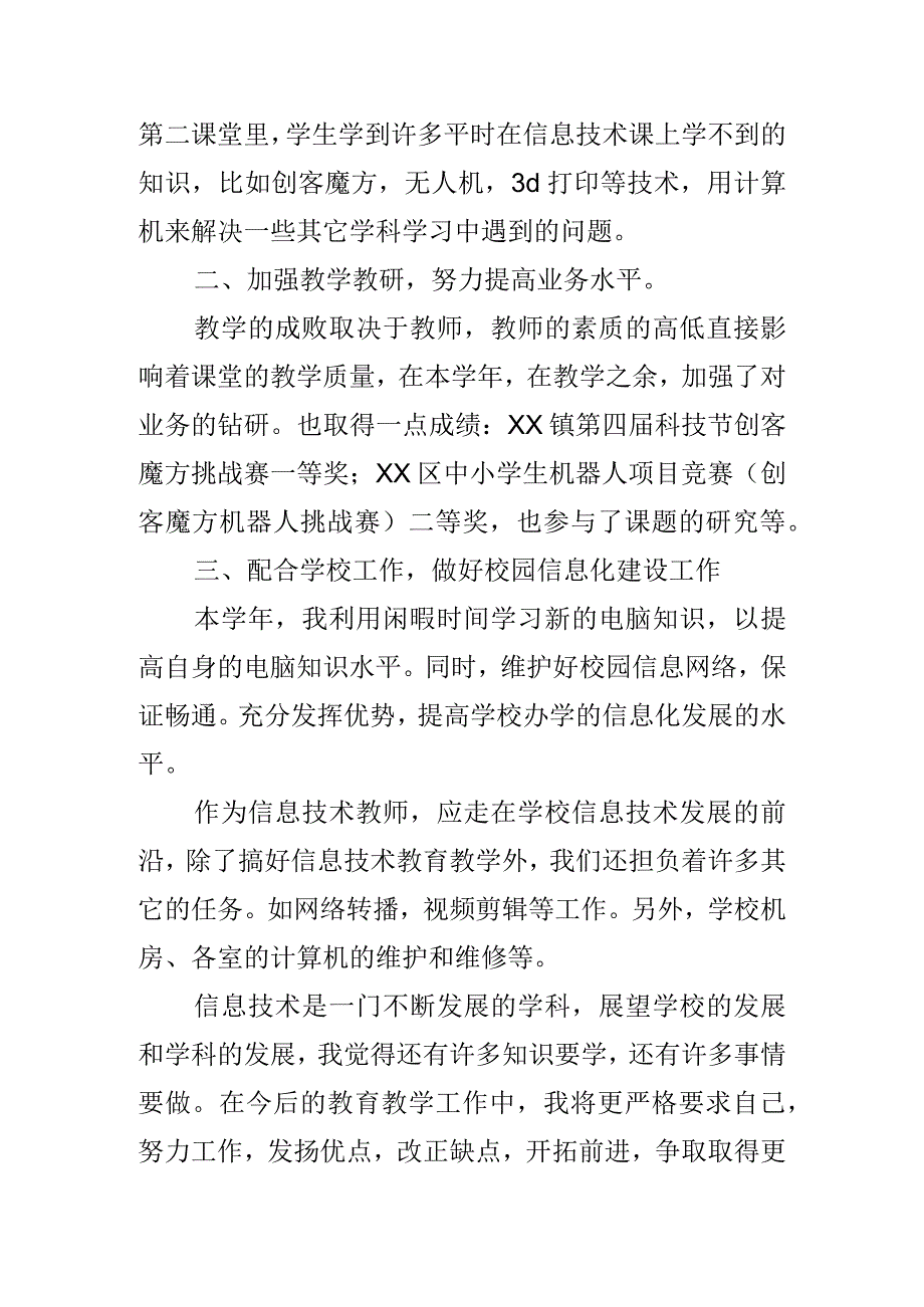 中小学信息技术学校总结.docx_第2页