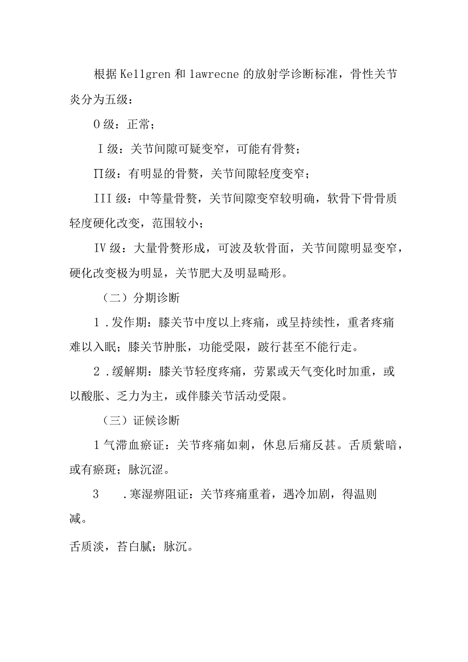 中医院膝痹病（膝关节骨性关节炎）诊疗方案.docx_第2页