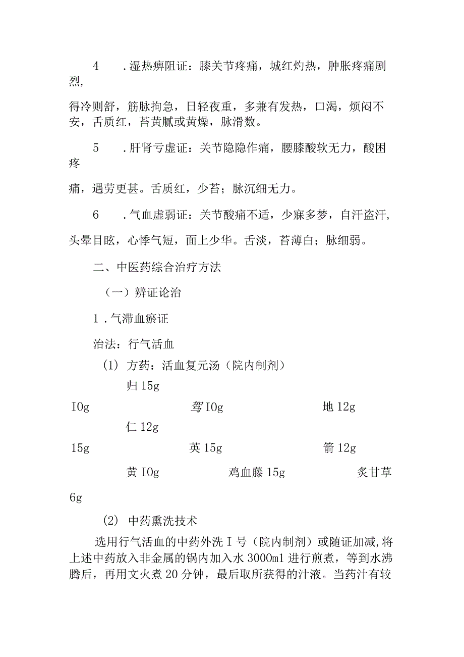 中医院膝痹病（膝关节骨性关节炎）诊疗方案.docx_第3页