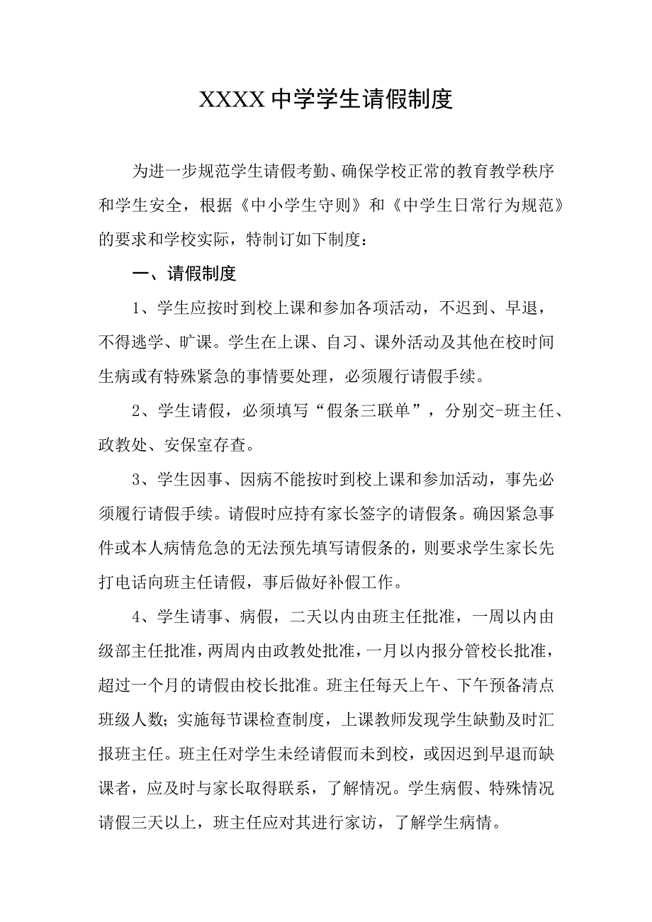 中学学生请假制度.docx_第1页