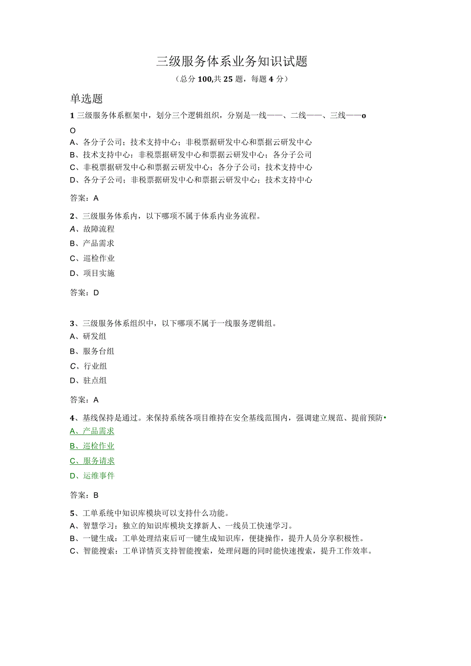 三级服务体系业务知识试题.docx_第1页