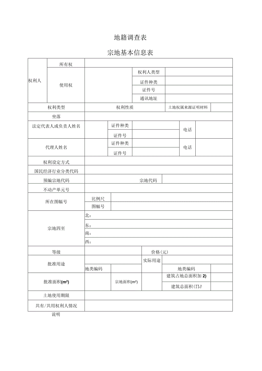 不动产权籍调查表.docx_第2页