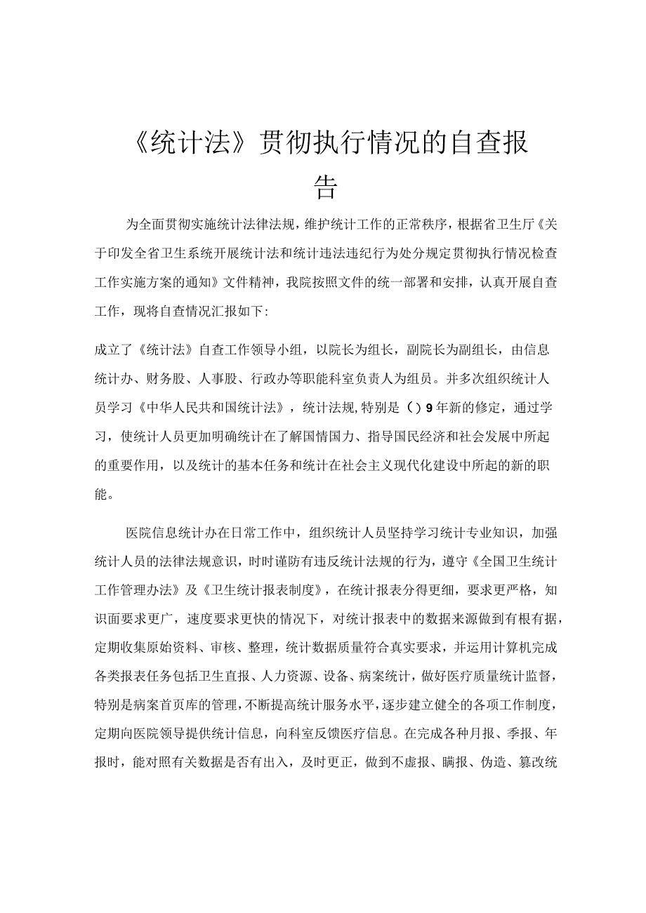 《统计法》贯彻执行情况的自查报告.docx_第1页