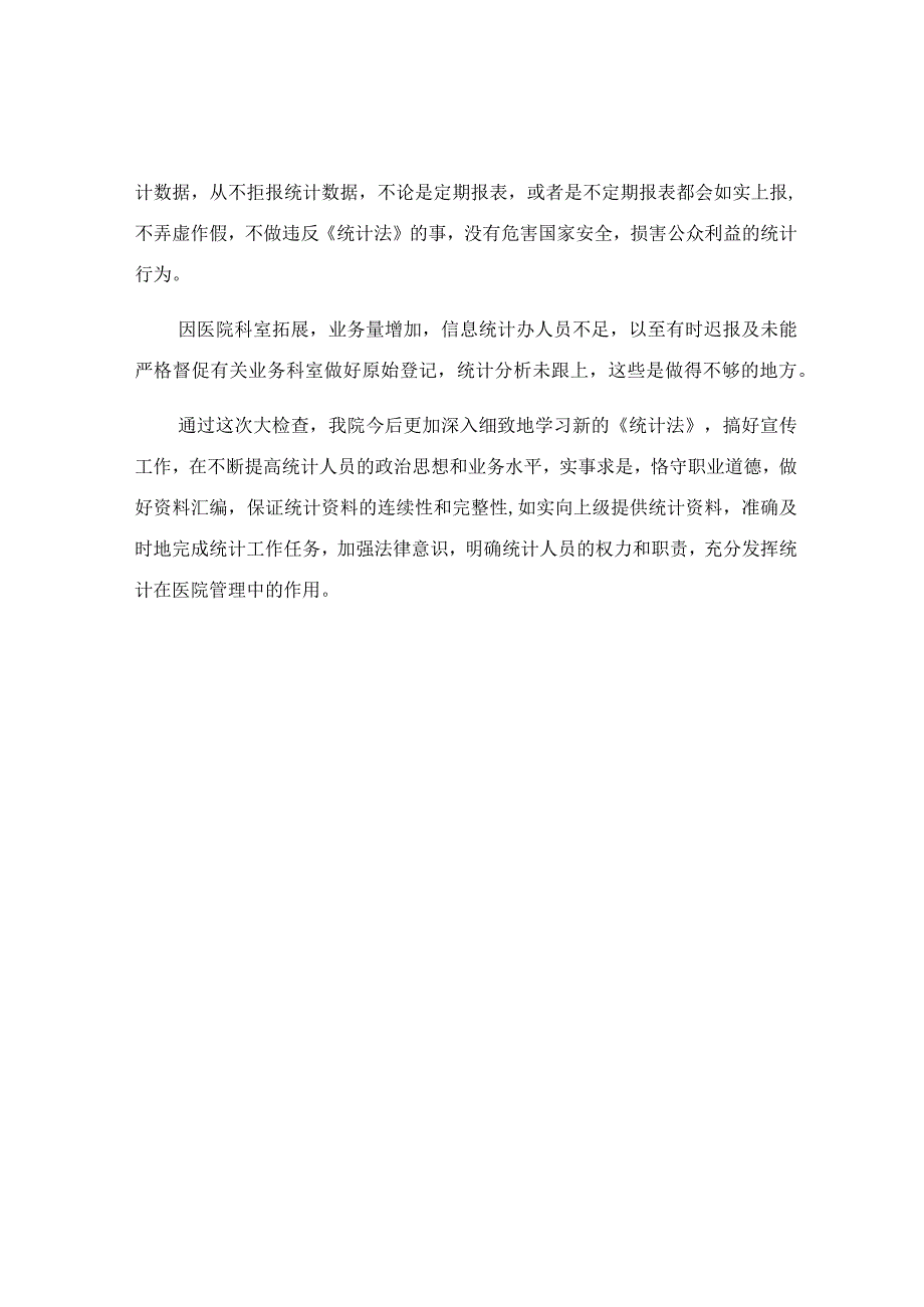 《统计法》贯彻执行情况的自查报告.docx_第2页