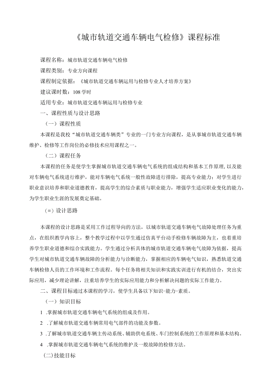 《城市轨道交通车辆电气检修》课程标准.docx_第1页