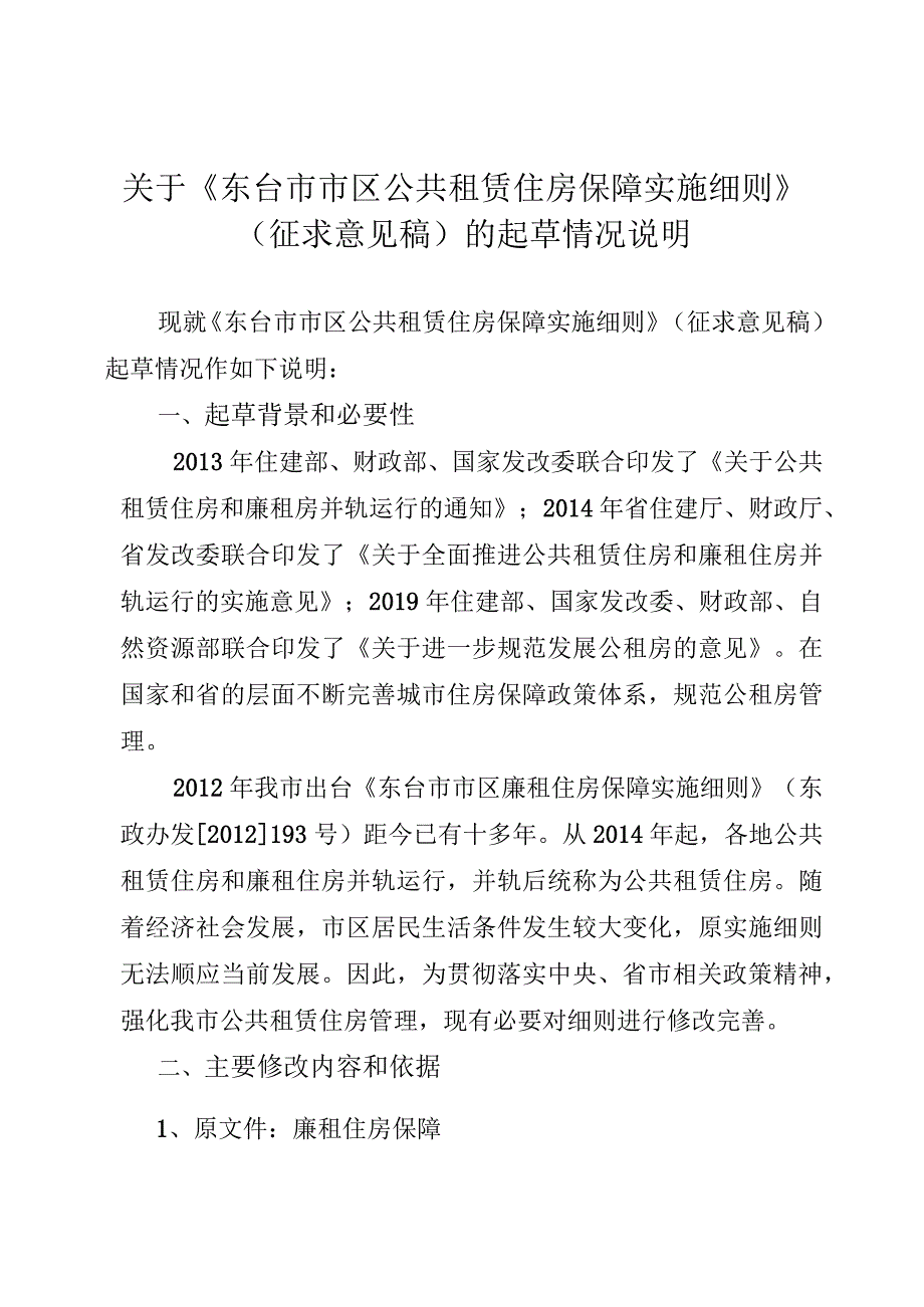 《东台市公共租赁住房保障实施细则》的起草情况说明.docx_第1页