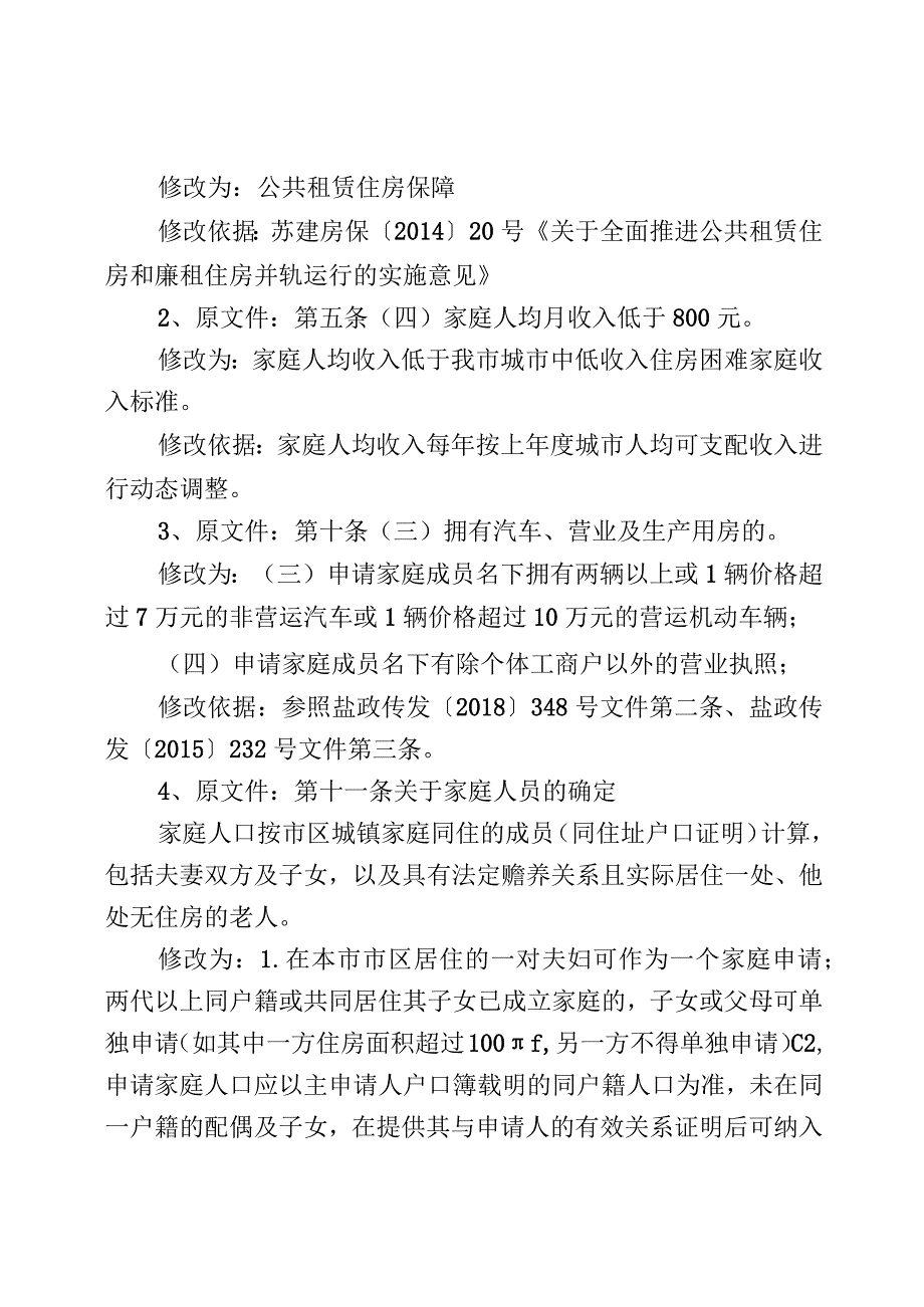 《东台市公共租赁住房保障实施细则》的起草情况说明.docx_第2页