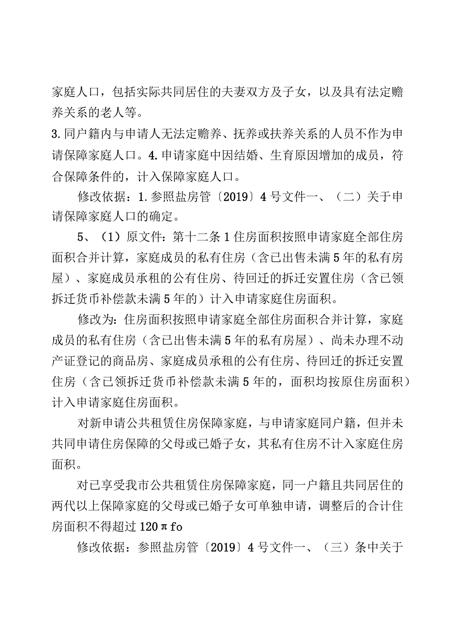 《东台市公共租赁住房保障实施细则》的起草情况说明.docx_第3页