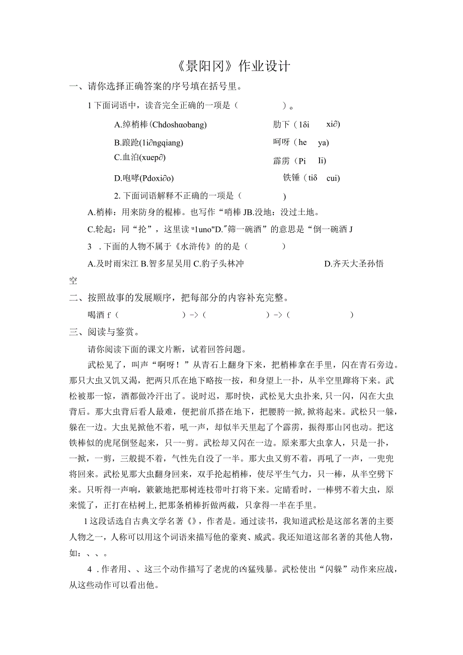 《景阳冈》作业设计.docx_第1页