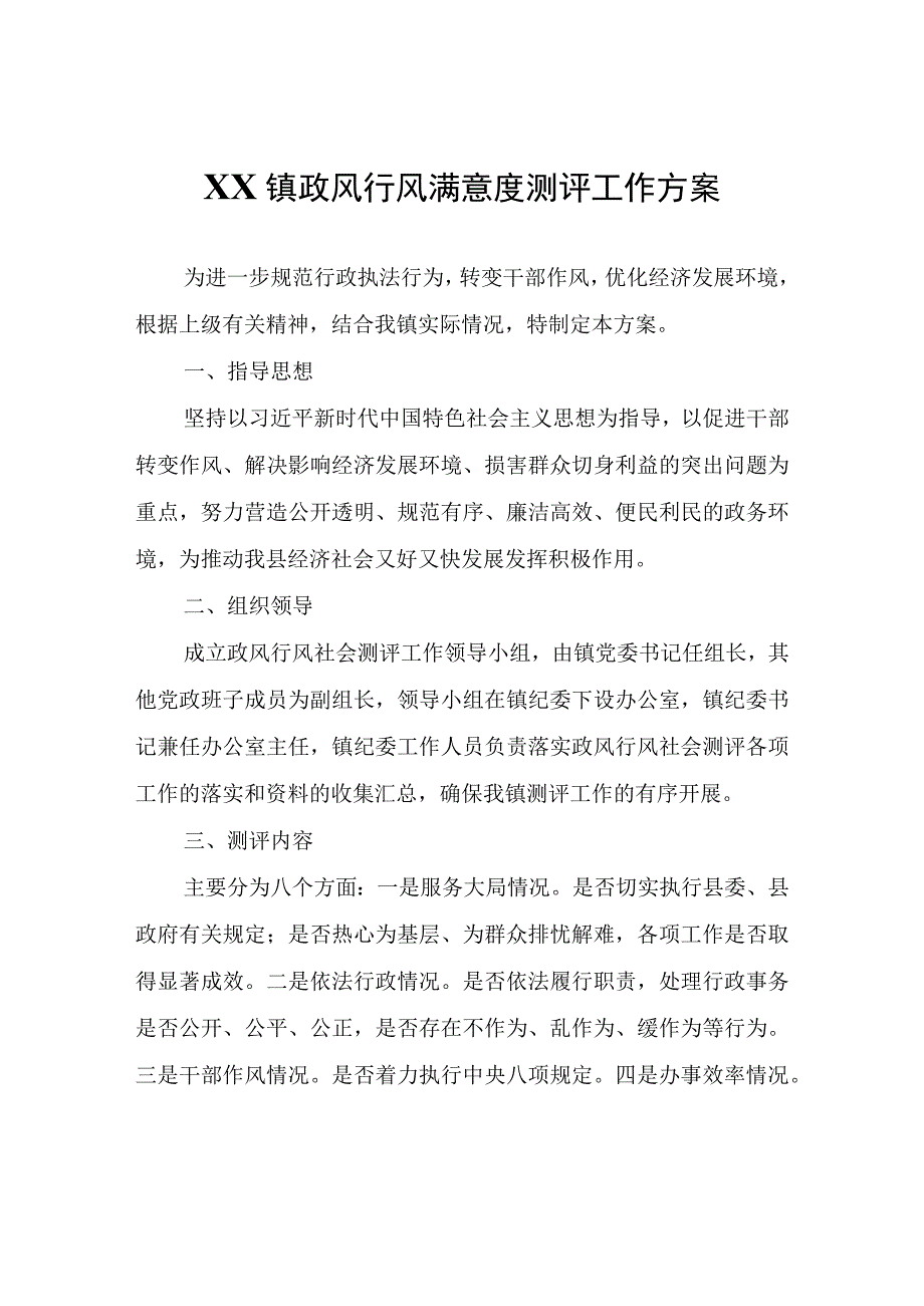 XX镇政风行风满意度测评工作方案.docx_第1页