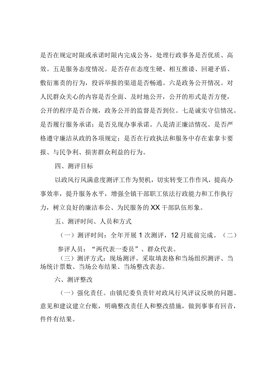 XX镇政风行风满意度测评工作方案.docx_第2页