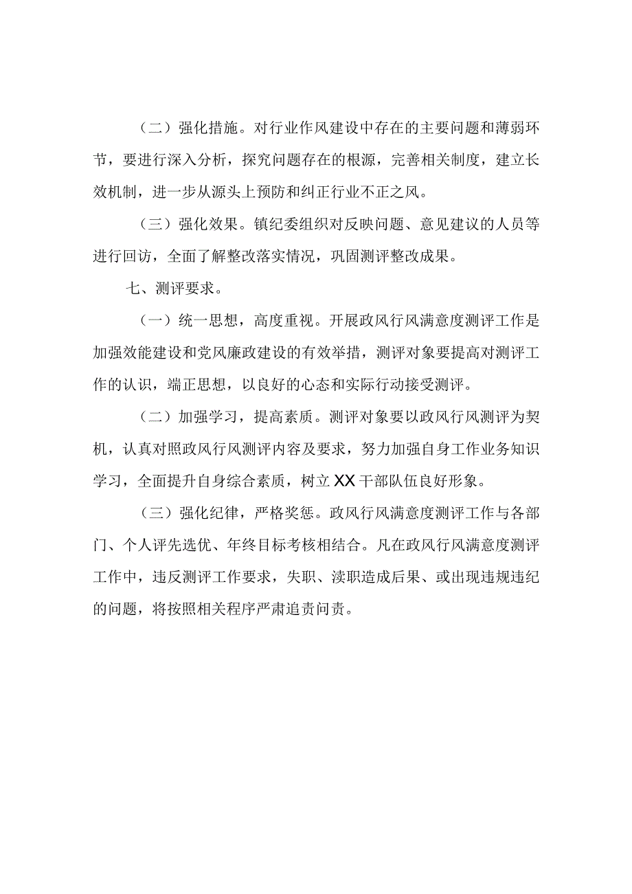 XX镇政风行风满意度测评工作方案.docx_第3页