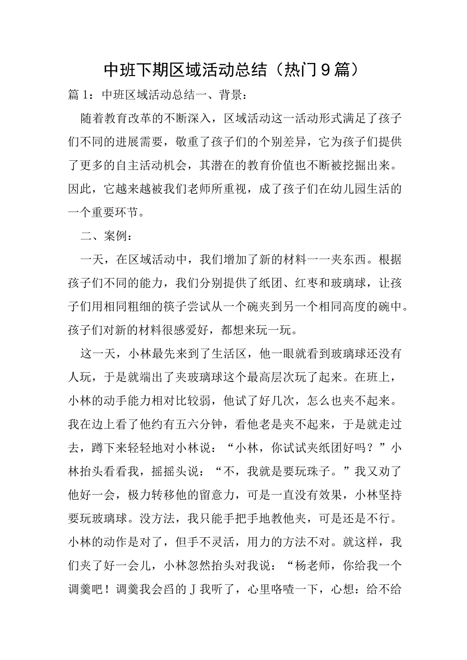 中班下期区域活动总结9篇.docx_第1页