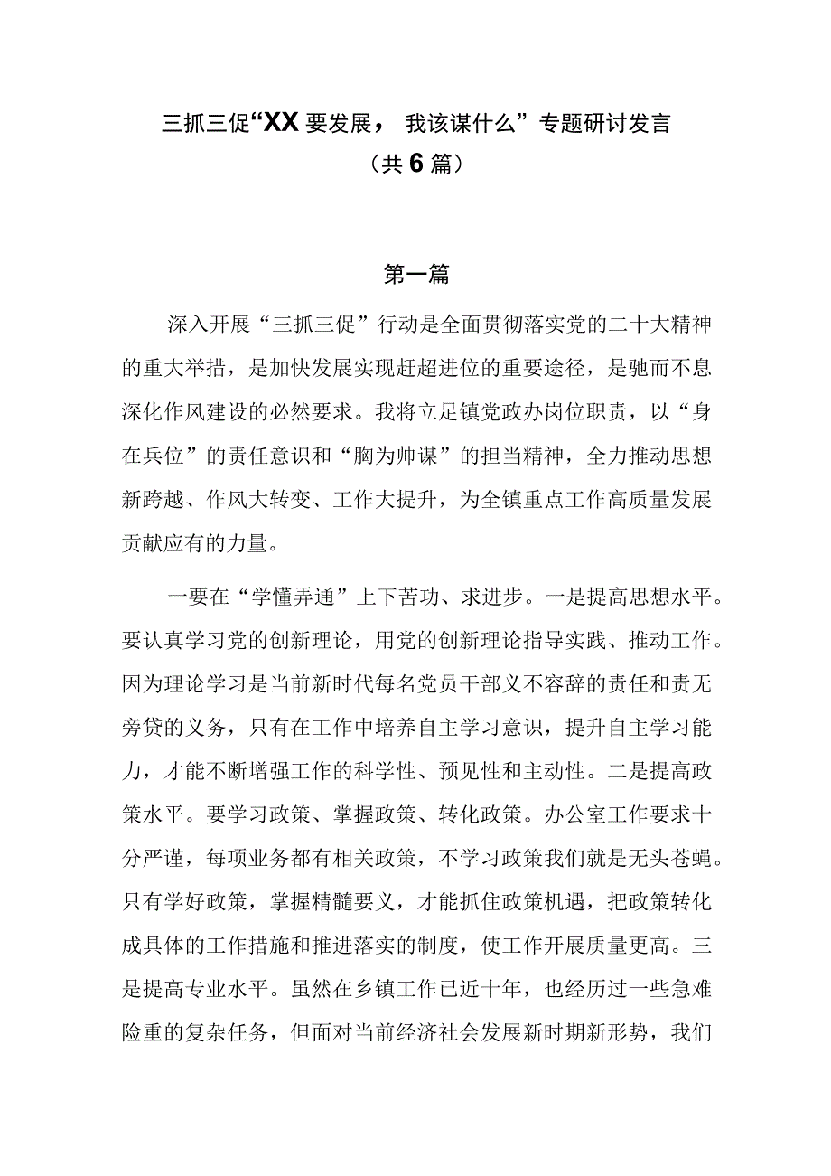 三抓三促XX要发展我该谋什么专题研讨发言共6篇.docx_第1页