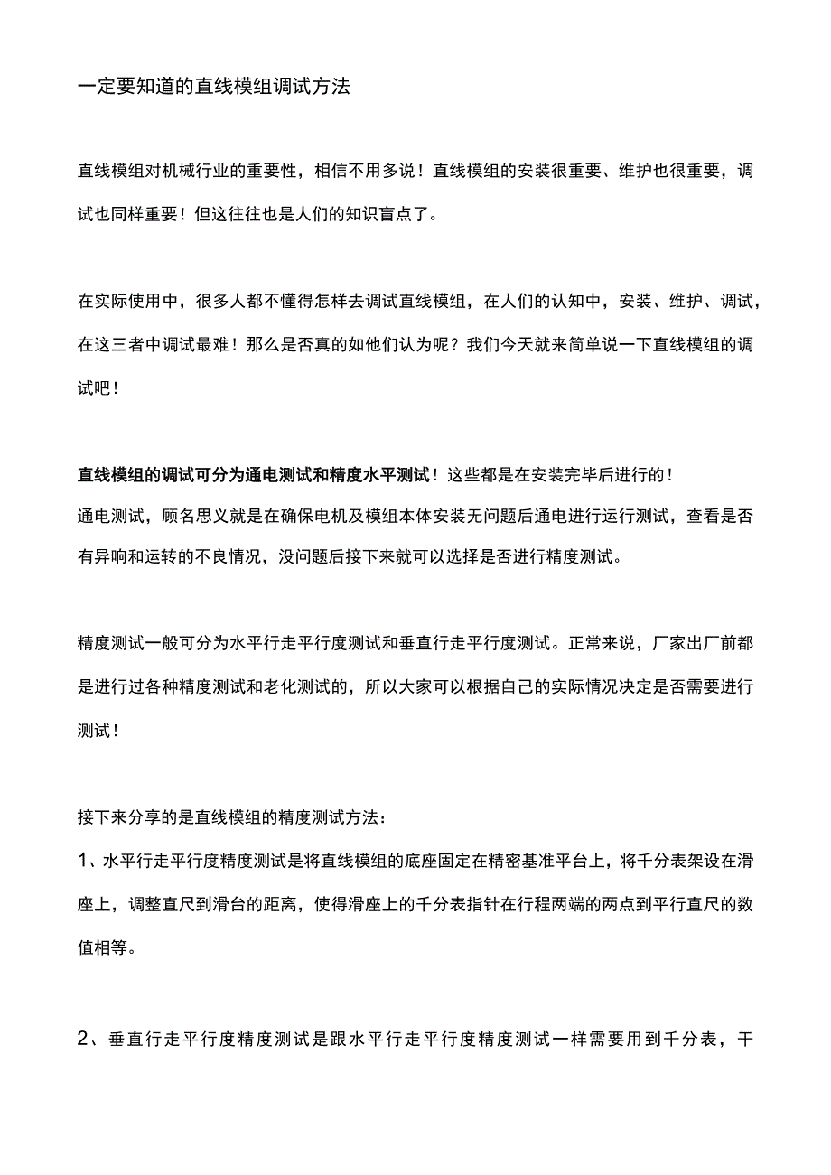 一定要知道的直线模组调试方法.docx_第1页