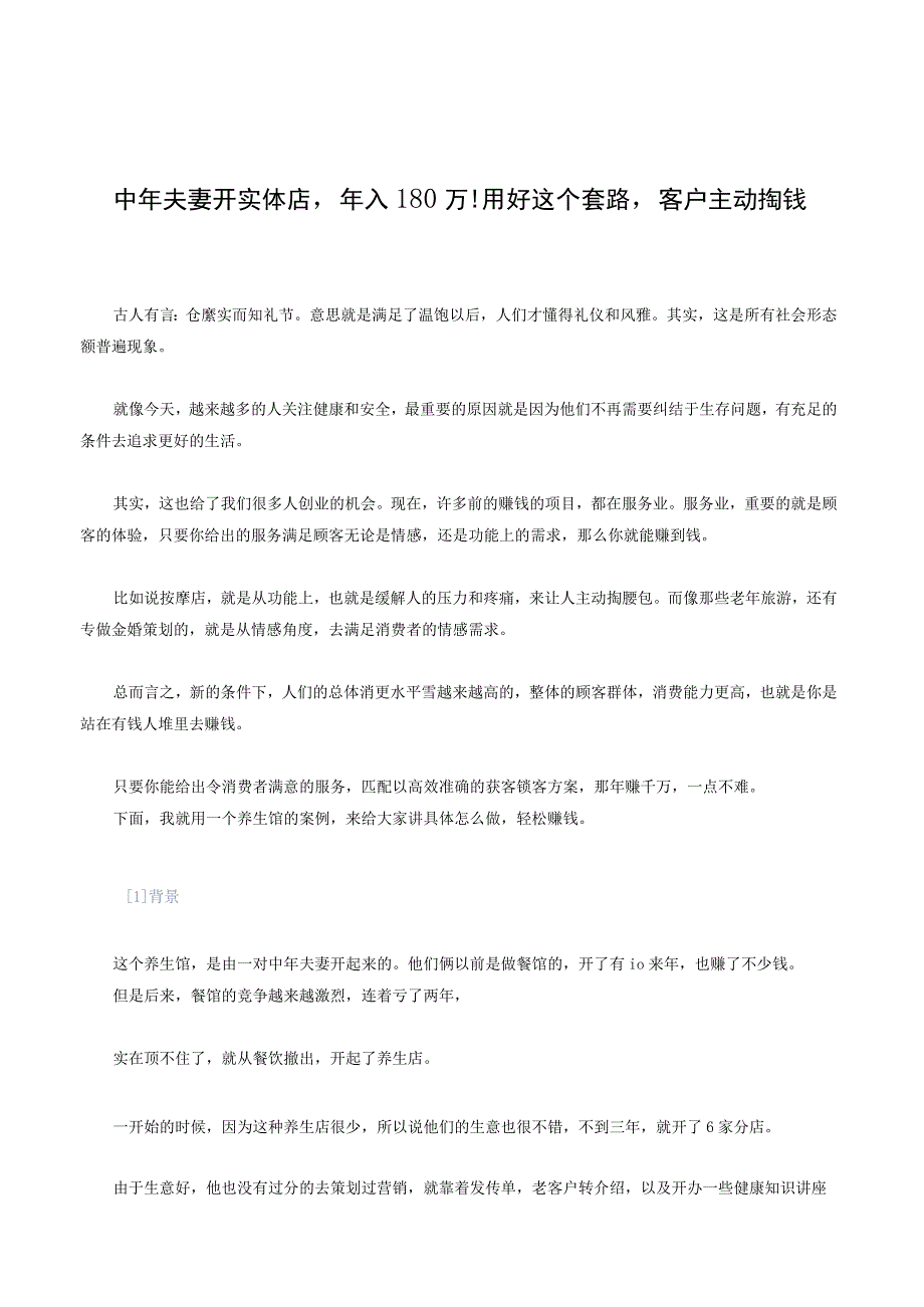 中年夫妻开实体店年入180万! 用好这个套路客户主动掏钱.docx_第1页