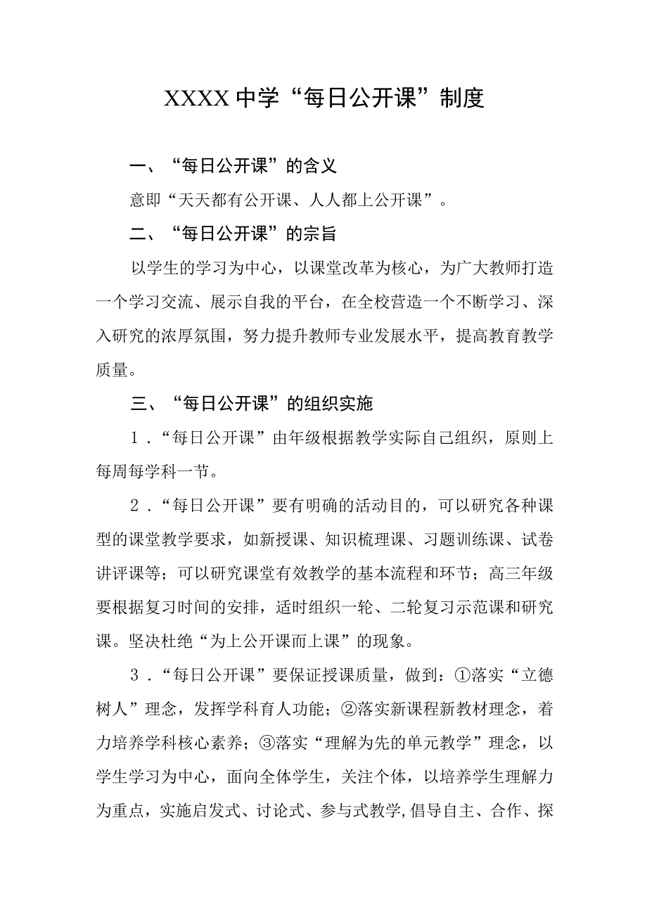 中学每日公开课制度.docx_第1页