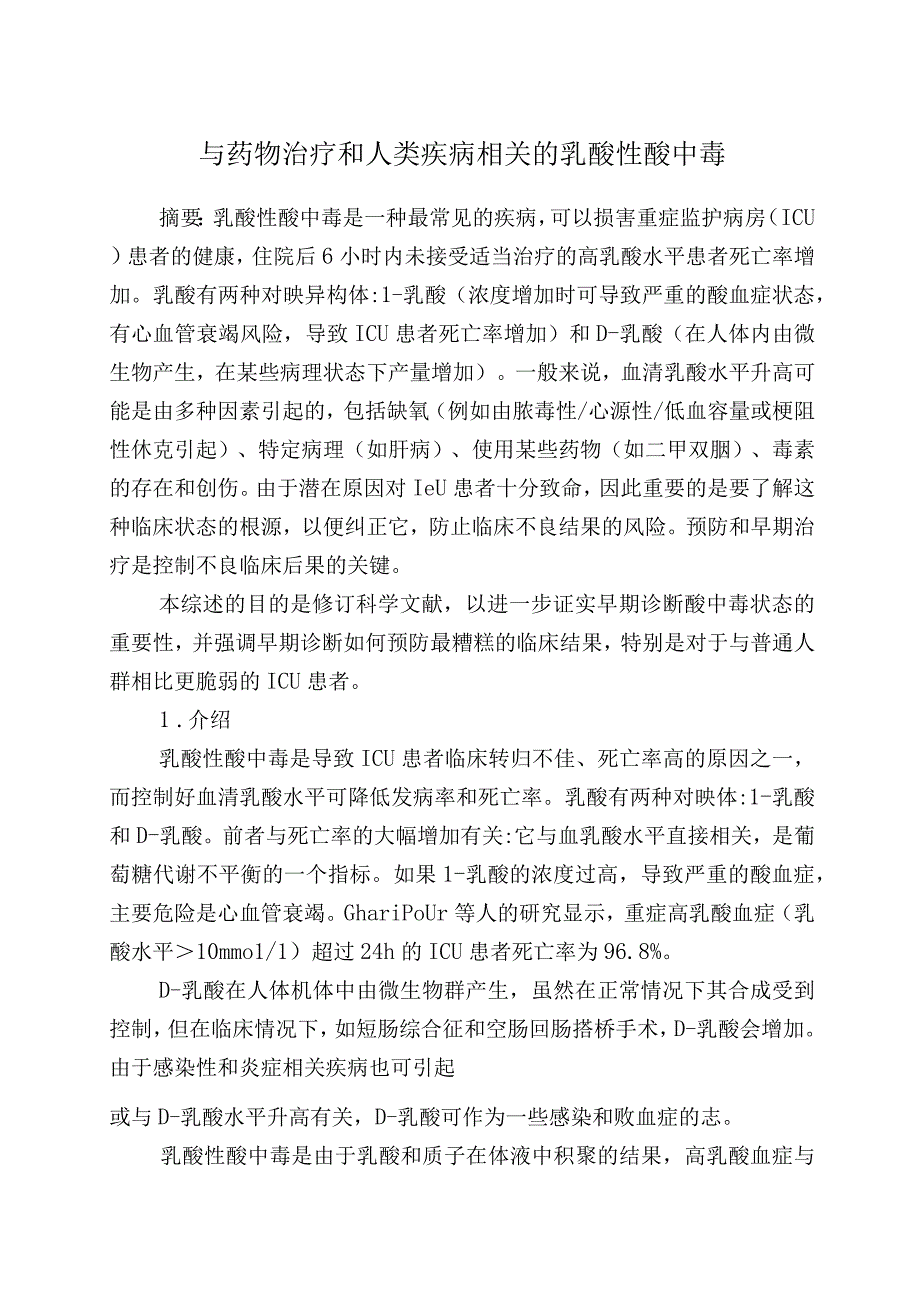 与药物治疗和人类疾病相关的乳酸性酸中毒.docx_第1页