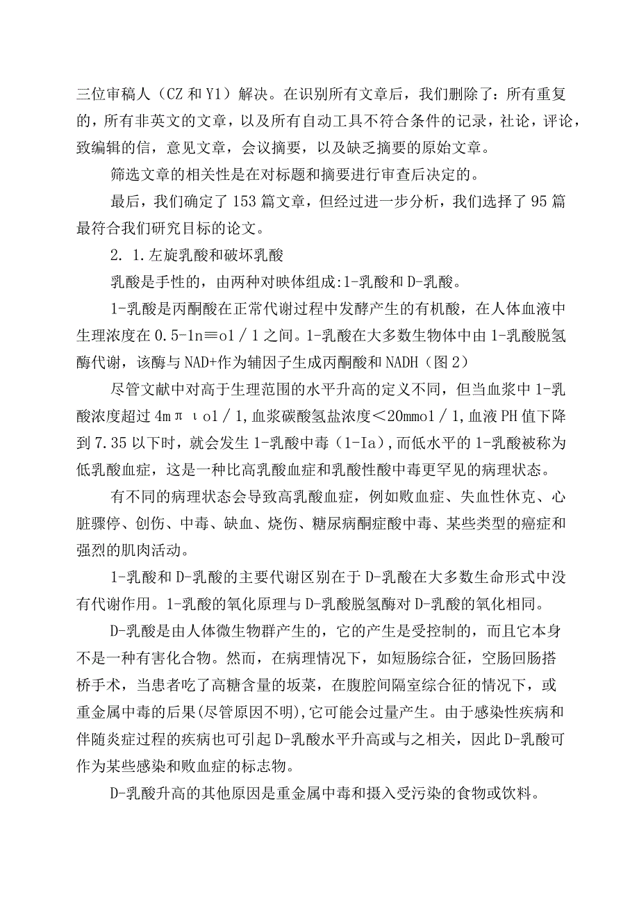 与药物治疗和人类疾病相关的乳酸性酸中毒.docx_第3页