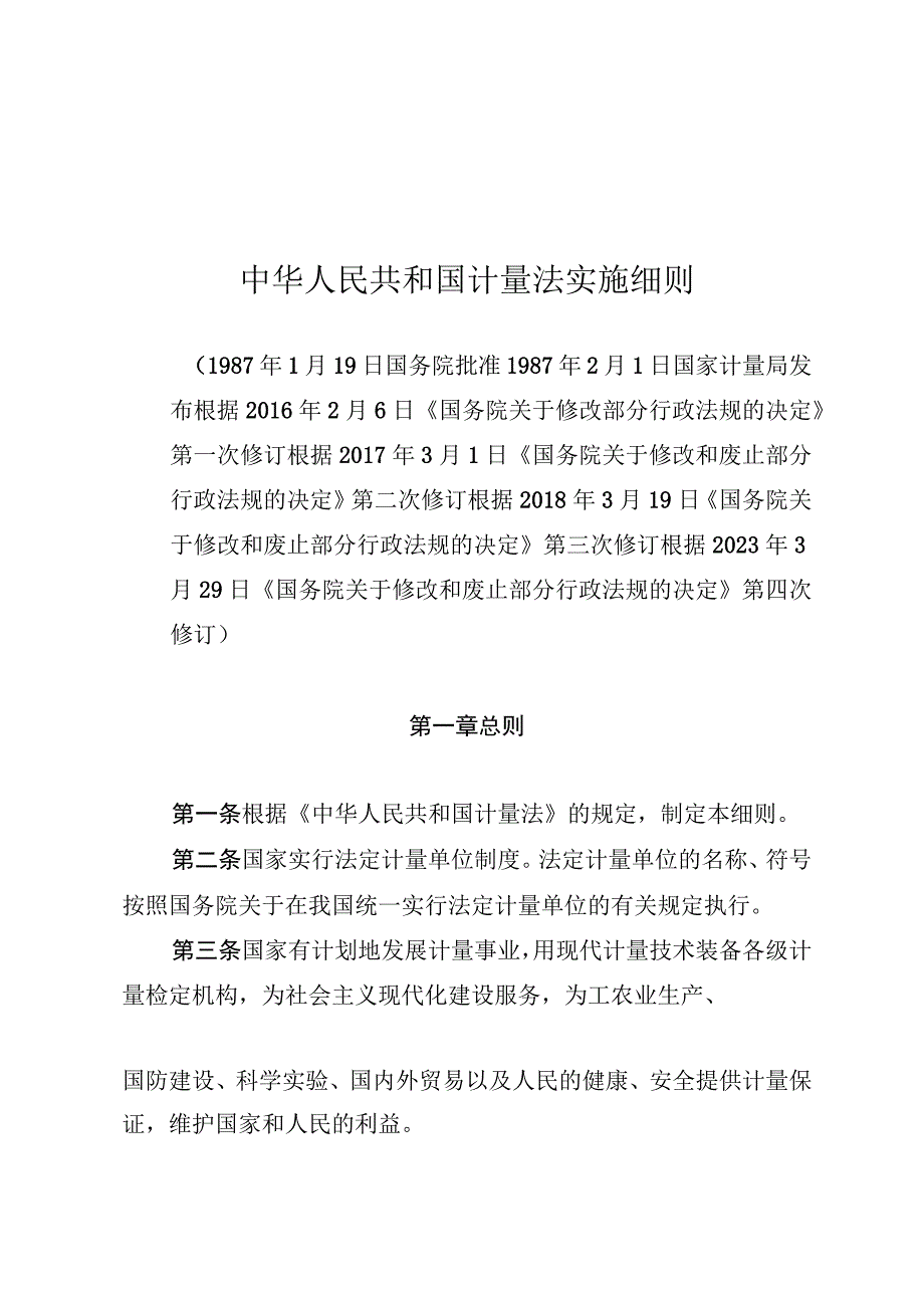 中华人民共和国计量法实施细则.docx_第1页