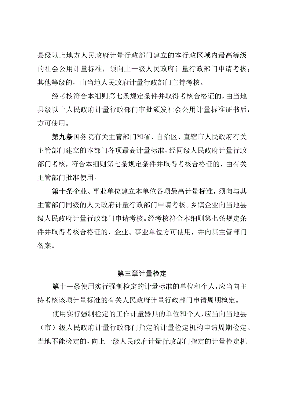 中华人民共和国计量法实施细则.docx_第3页