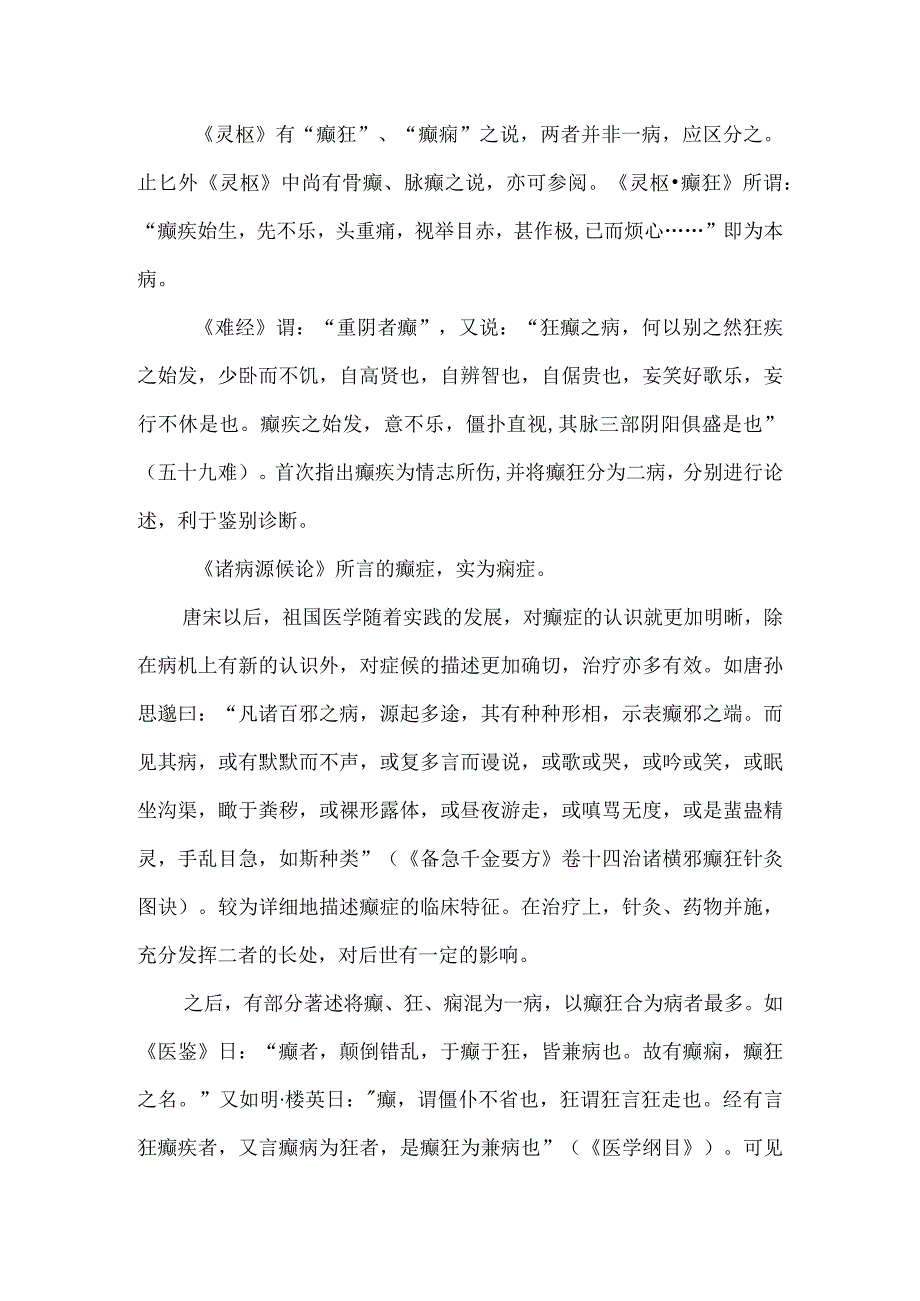 中医科癫症中医诊疗心得.docx_第2页