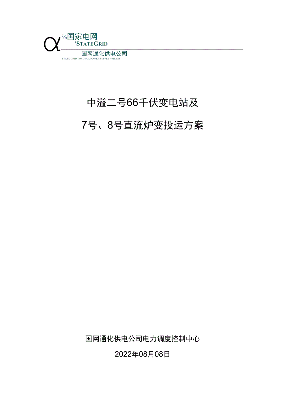 中溢二号66千伏变电站及7号8号直流炉变投运方案新.docx_第1页