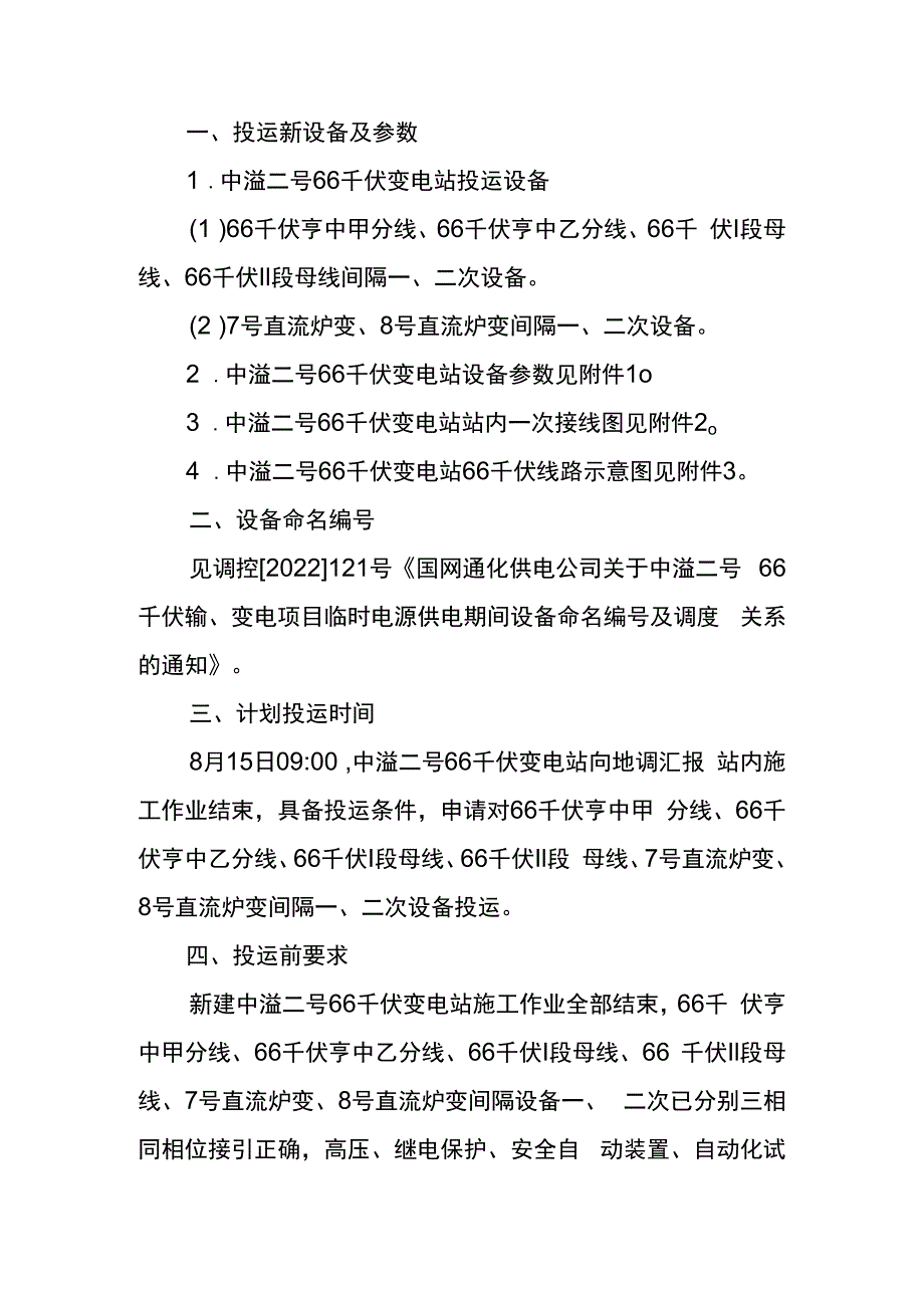 中溢二号66千伏变电站及7号8号直流炉变投运方案新.docx_第2页