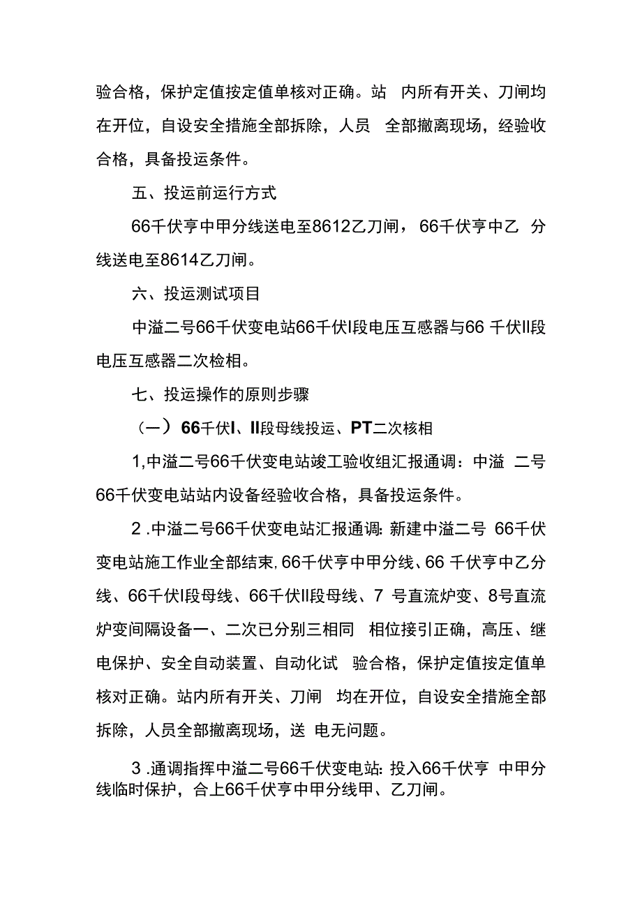 中溢二号66千伏变电站及7号8号直流炉变投运方案新.docx_第3页