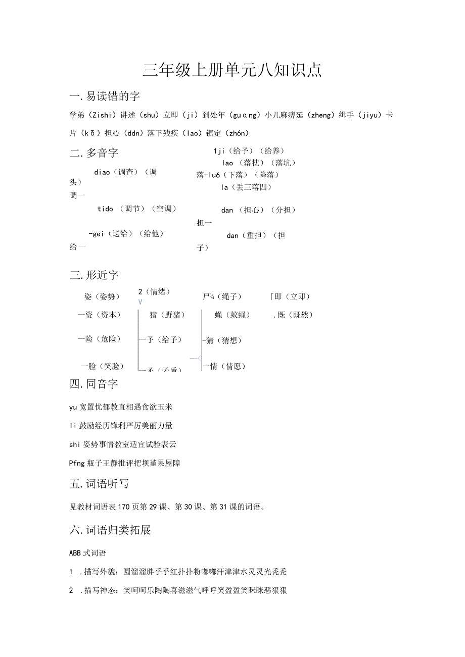 三年级上册单元八知识点.docx_第1页