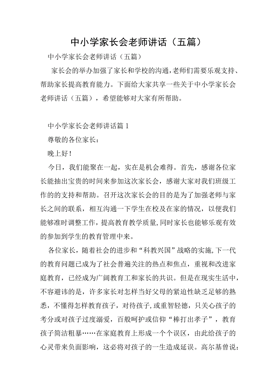 中小学家长会老师讲话五篇.docx_第1页