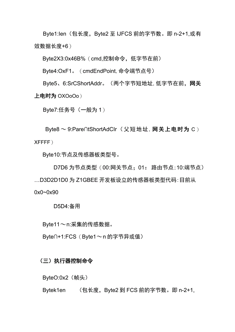 ZIGBEE物联网实验系统应用层交互协议V.docx_第3页