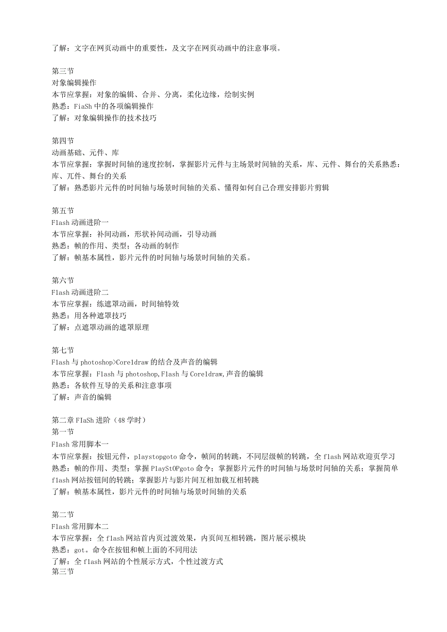 《Flash动画》课程标准.docx_第2页