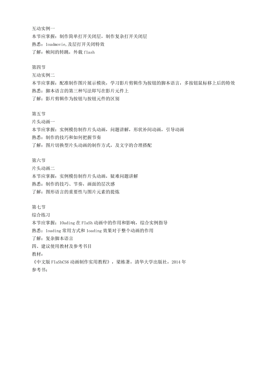 《Flash动画》课程标准.docx_第3页