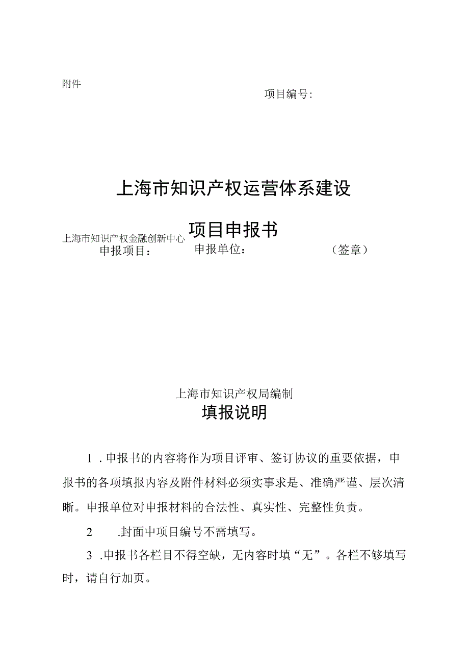 上海市知识产权运营体系建设项目申报书.docx_第1页