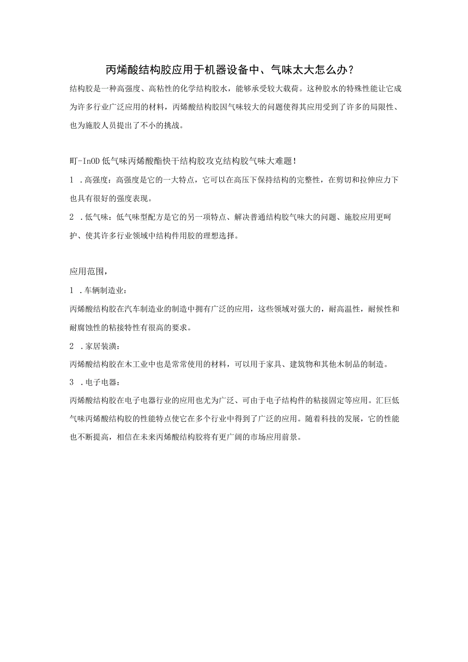 丙烯酸结构胶应用于机器设备中气味太大怎么办？.docx_第1页