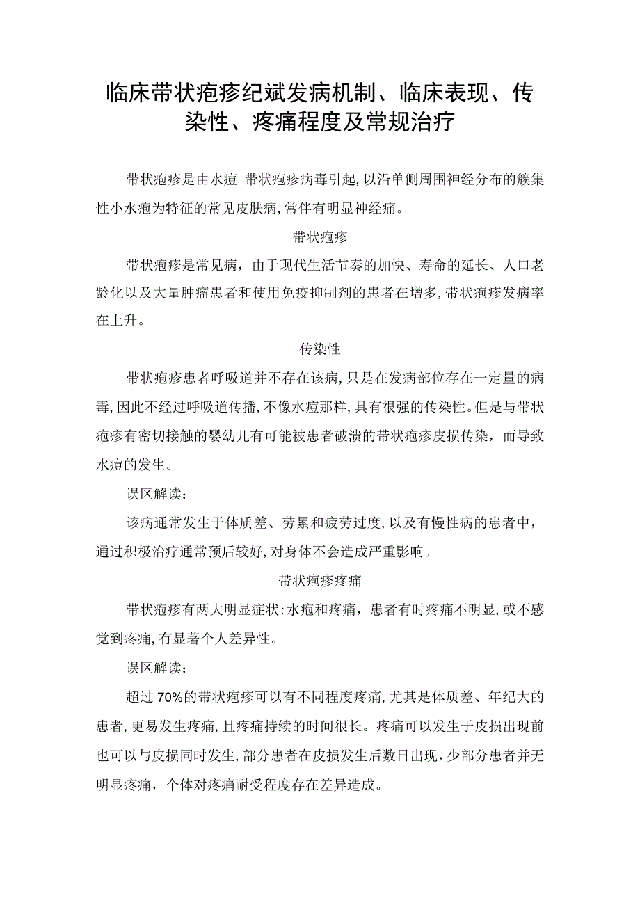 临床带状疱疹纪斌发病机制临床表现传染性疼痛程度及常规治疗.docx_第1页