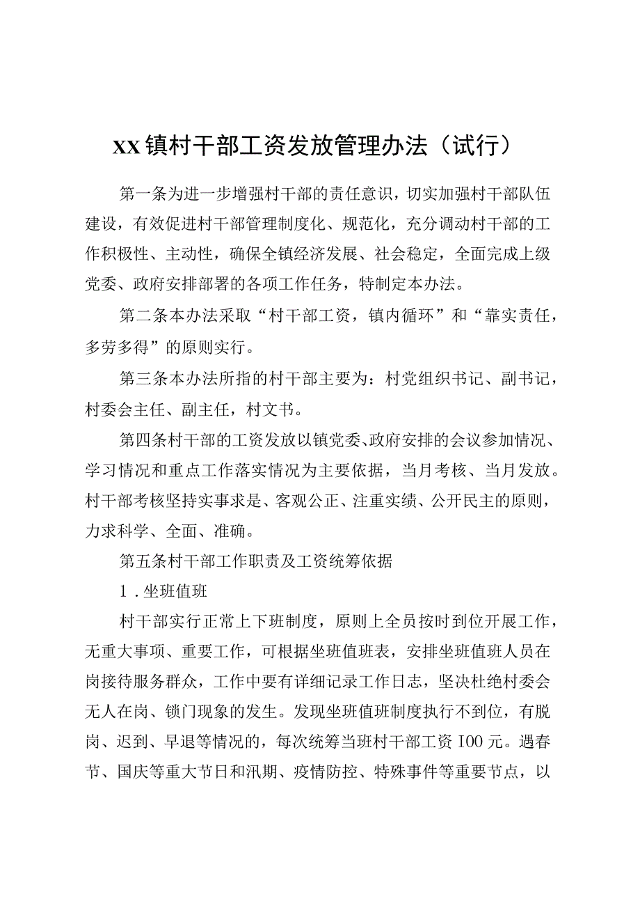 XX镇村干部工资发放管理办法(试行).docx_第1页