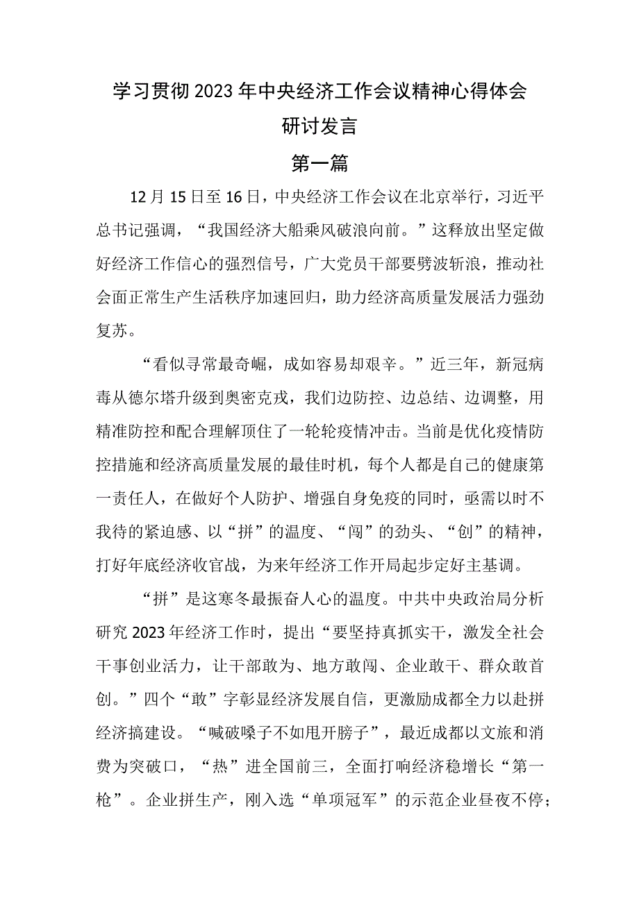 两篇学习贯彻2023年中央经济工作会议精神心得体会.docx_第1页