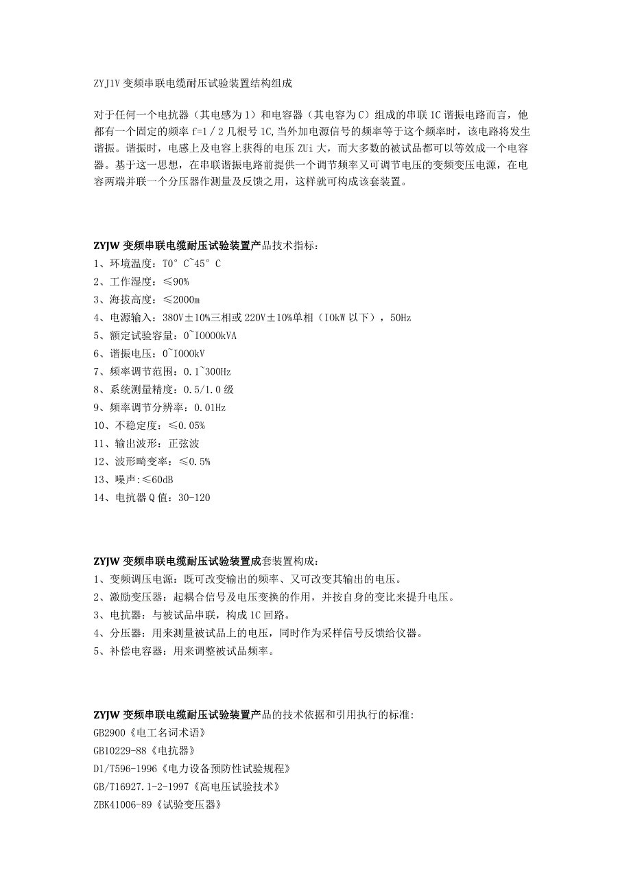 ZYJW变频串联电缆耐压试验装置结构组成.docx_第1页