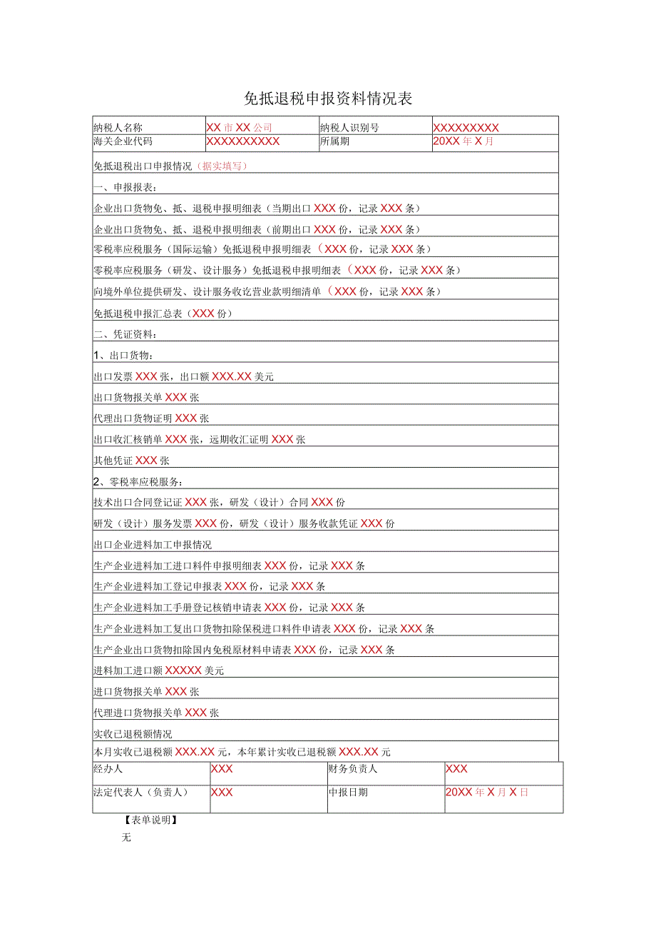 《免抵退税申报资料情况表》（填写示例）.docx_第1页