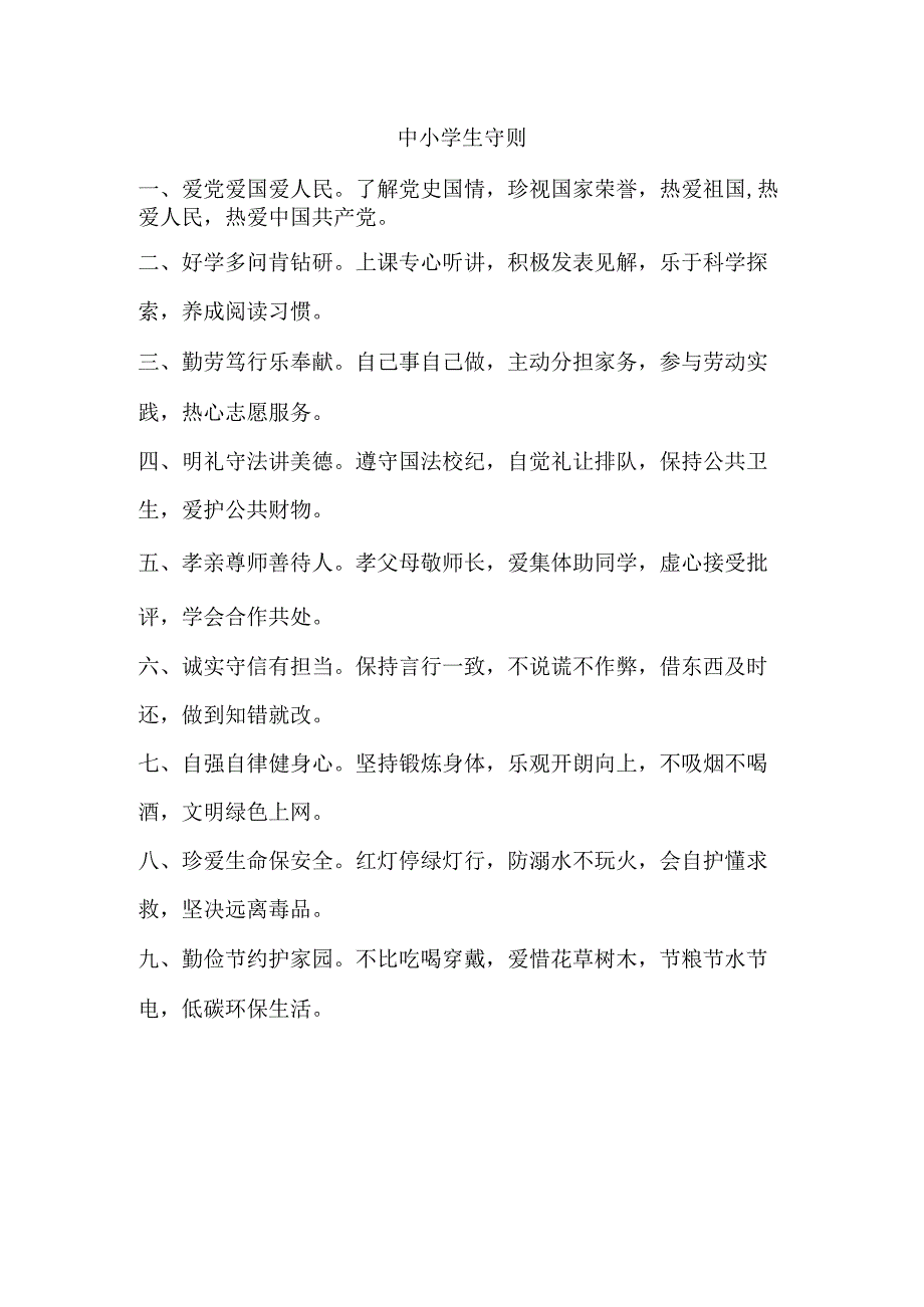 中小学生守则(1).docx_第1页