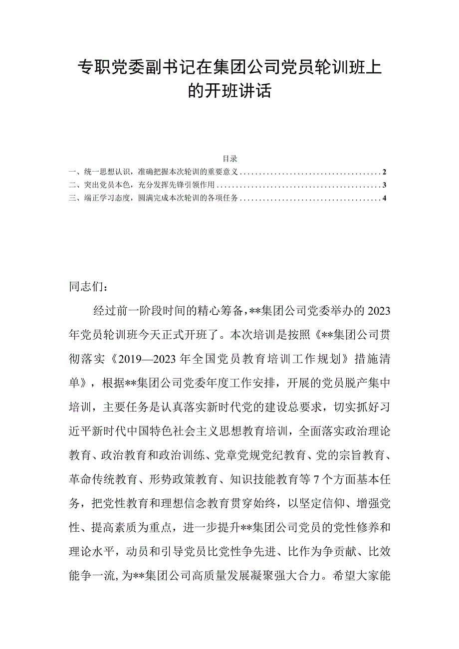 专职党委副书记在集团公司党员轮训班上的开班讲话.docx_第1页