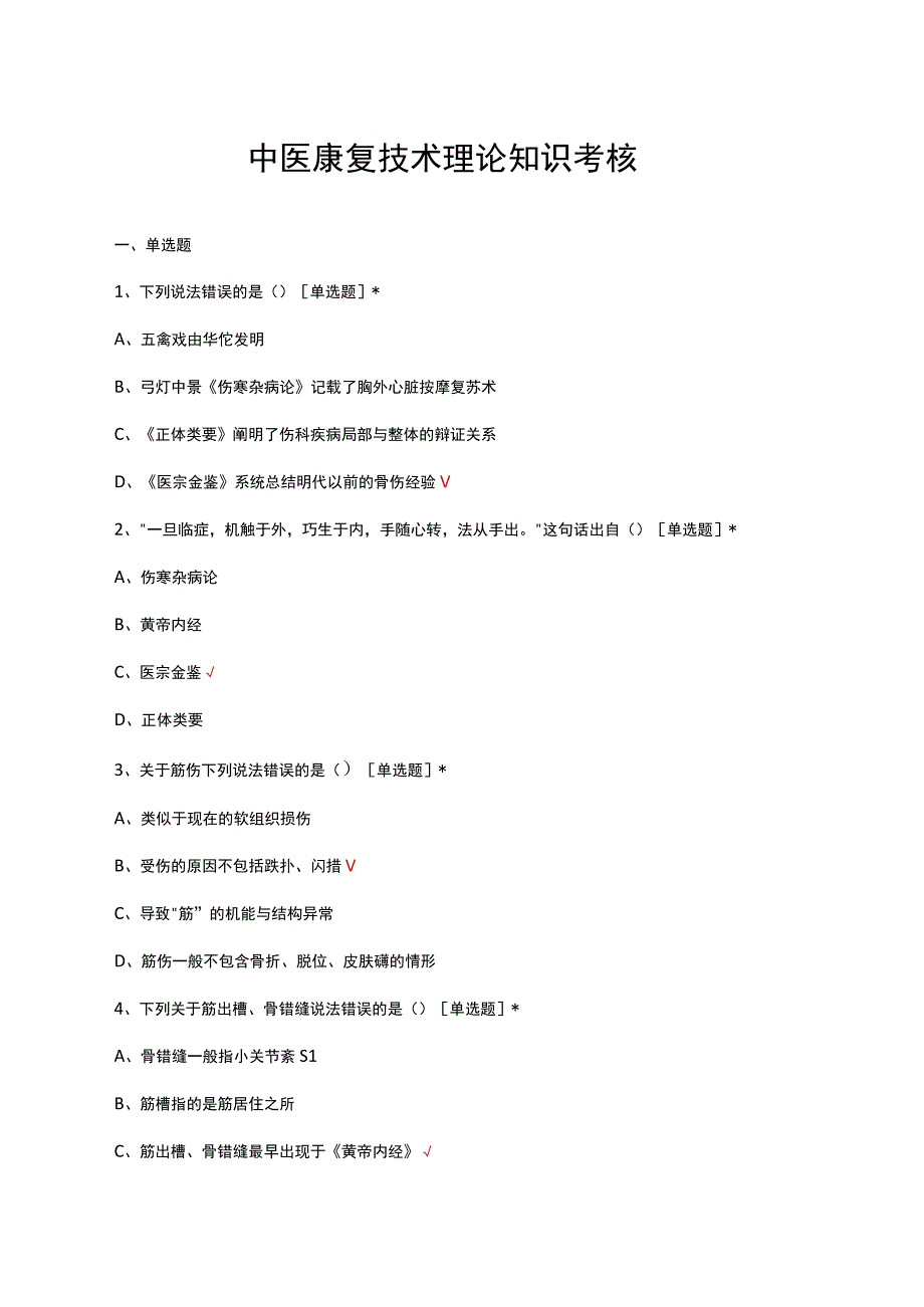 中医康复技术理论知识考核试题及答案.docx_第1页