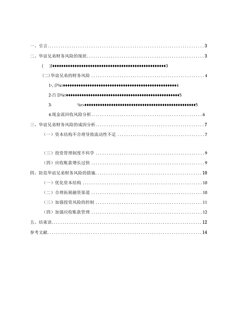 上市公司财务风险分析与防范研究—华谊兄弟为例.docx_第1页