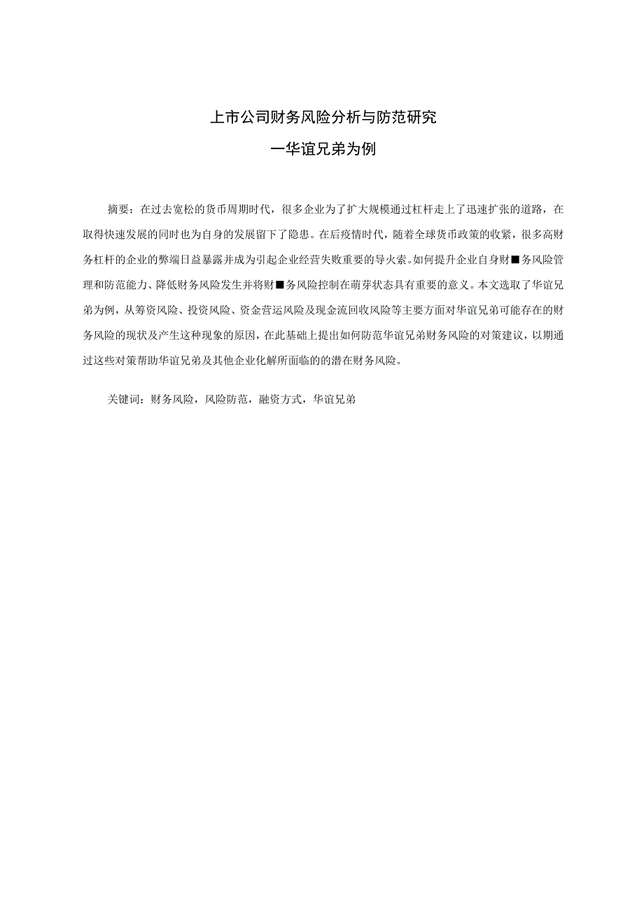 上市公司财务风险分析与防范研究—华谊兄弟为例.docx_第2页