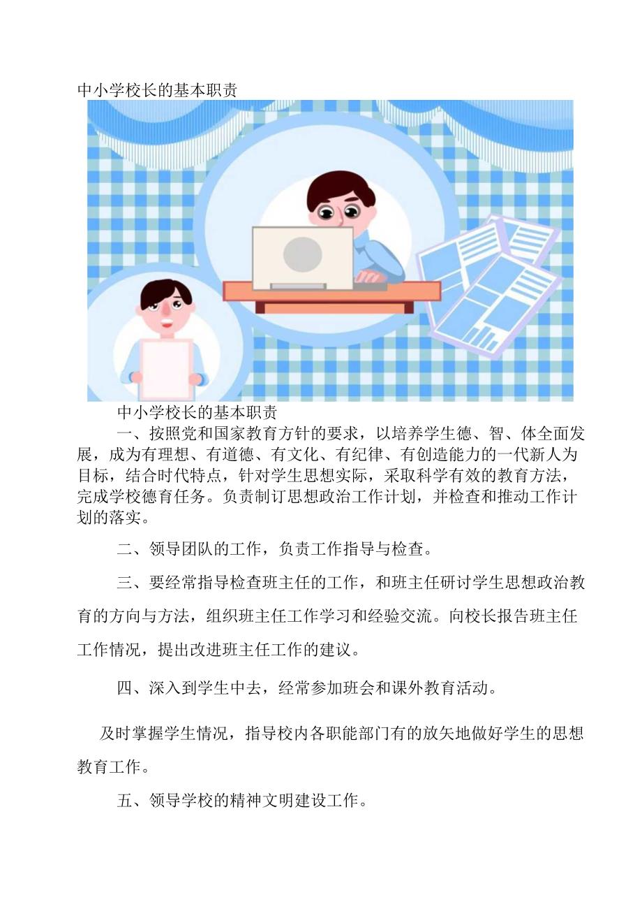 中小学校长的基本职责.docx_第1页