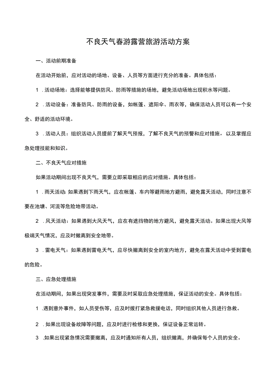 不良天气春游露营旅游活动方案.docx_第1页