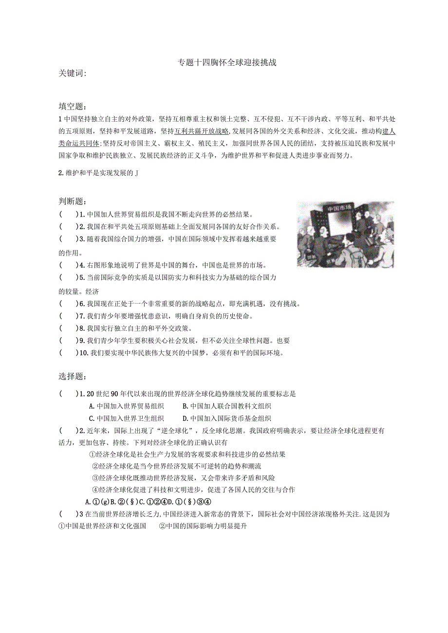 专题十四 胸怀全球 迎接挑战.docx_第1页